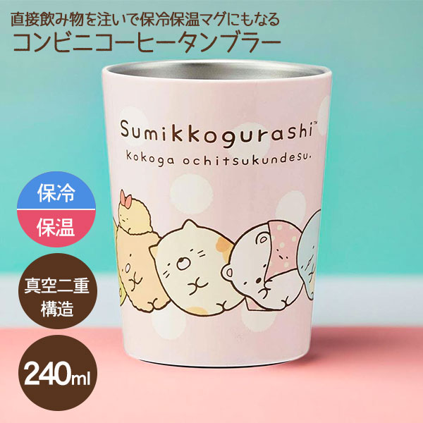 すみっコぐらし  コンビニコーヒータンブラー