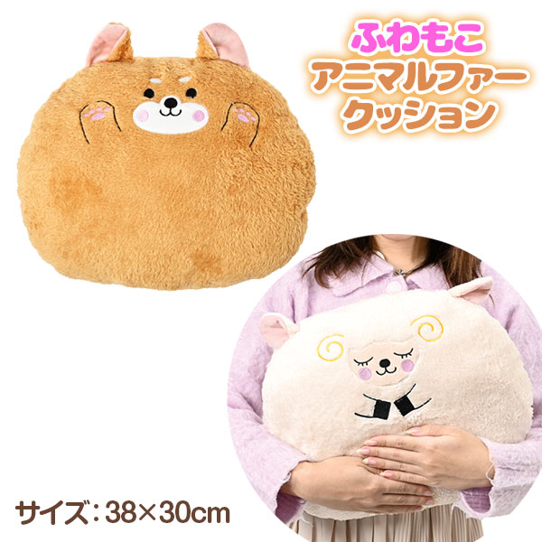 ふわもこアニマルファークッション