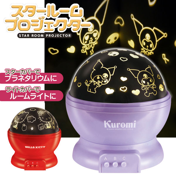 サンリオ  スタールームプロジェクター