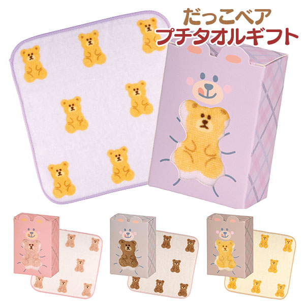 だっこベア プチタオルギフト
