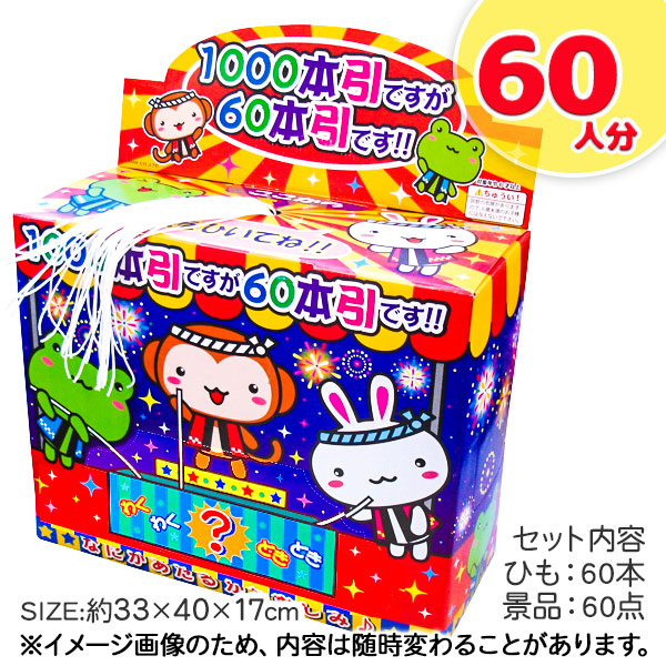 60本引きセット