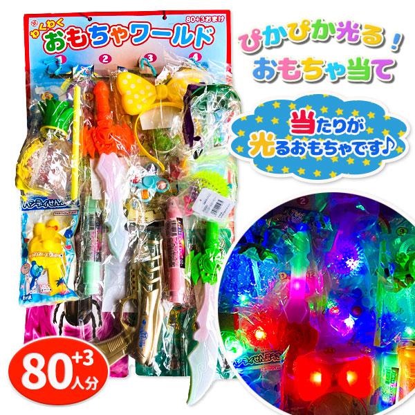 ぴかぴか光る おもちゃ当て