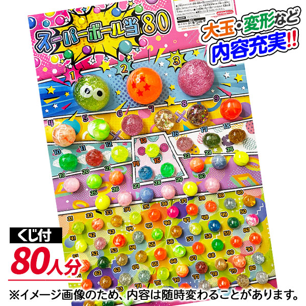 スーパーボール当て 80付