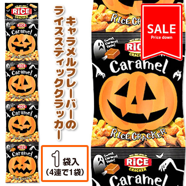 【季節外商品の値下：賞味期限2026/5/31】訳あり！ハロウィン  キャラメルライススティッククラッカー  4連
