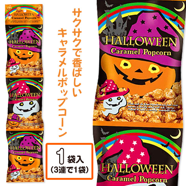 ハロウィン  キャラメルポップコーン  3連