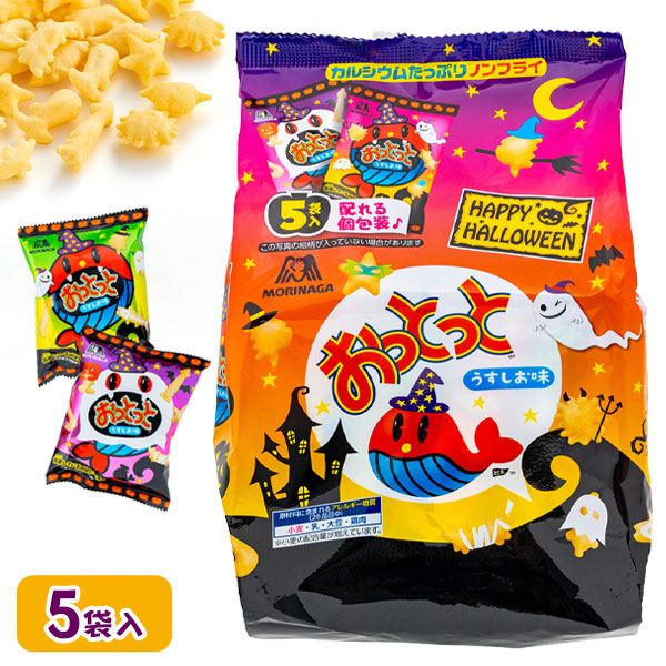 ハロウィン  おっとっと  うすしお味  5P