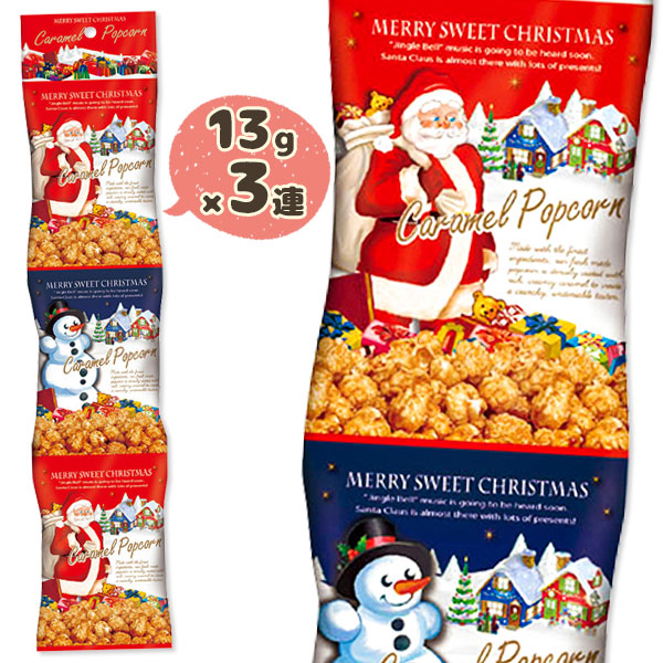 クリスマス  キャラメルポップコーン  3連