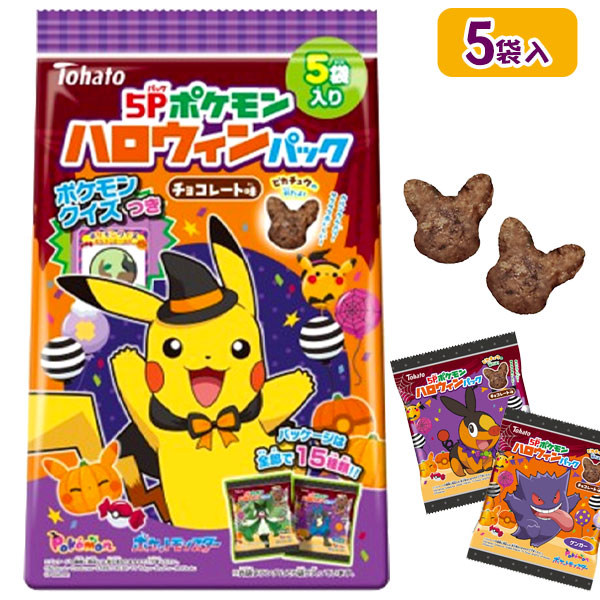 ポケモンハロウィンパック  チョコレート味  5P