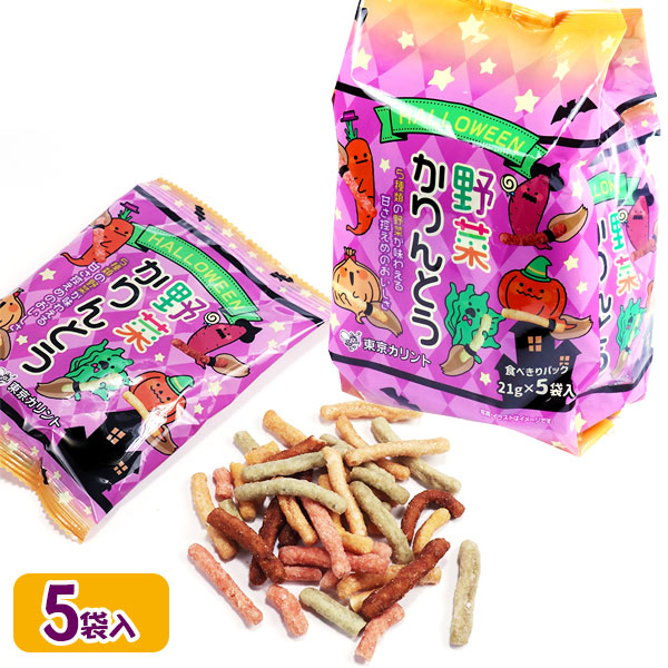 ハロウィン  野菜かりんとう  5P