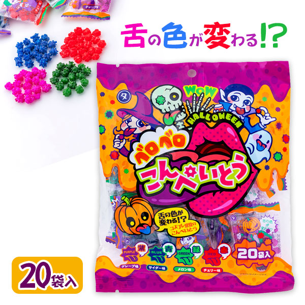 ハロウィン  ベロベロこんぺいとう