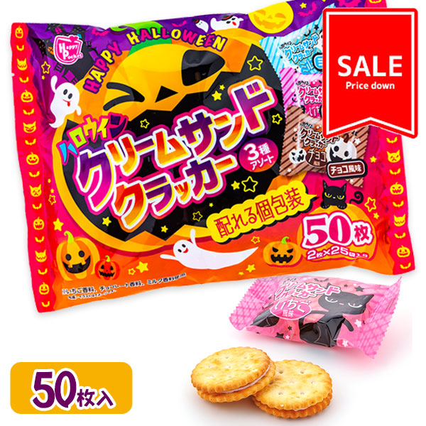 【季節外商品の値下：賞味期限2026/7/8】訳あり！ハロウィン  クリームサンドクラッカーアソート