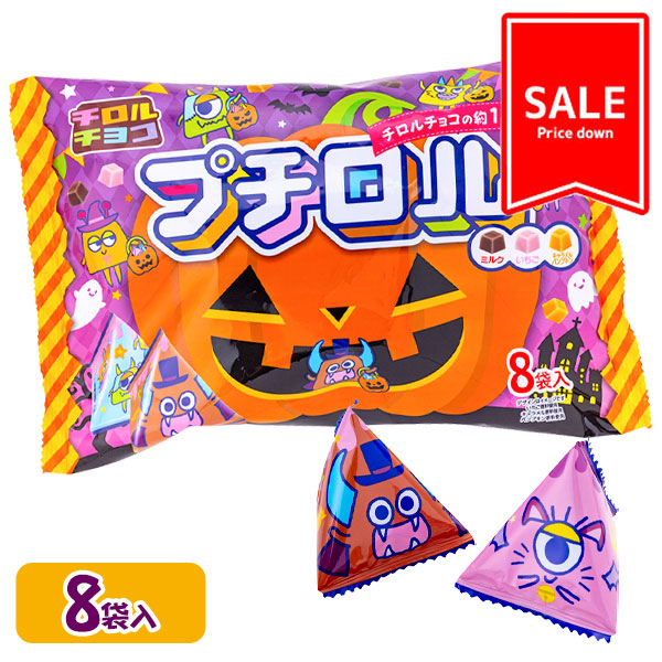 【季節外商品の値下：賞味期限2026/6/30】訳あり！プチロル  ハロウィンパック