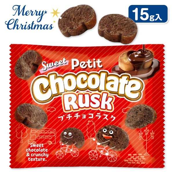 プチチョコラスク