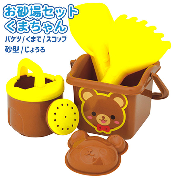 お砂場セット くまちゃん
