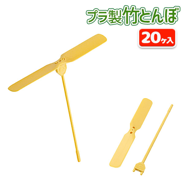 竹とんぼ（プラ製）
