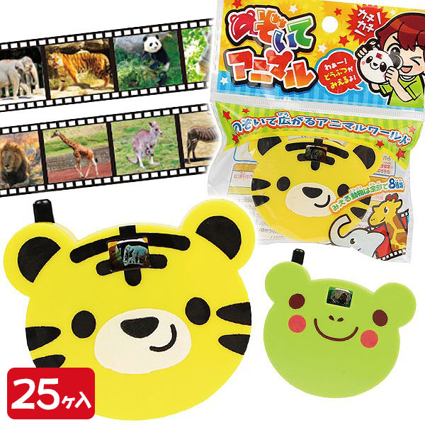 のぞいて アニマル