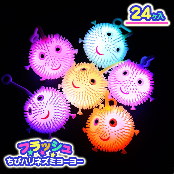 フラッシュちびハリネズミヨーヨー