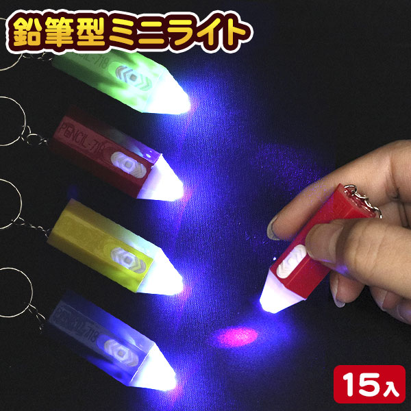 鉛筆型LEDミニライト