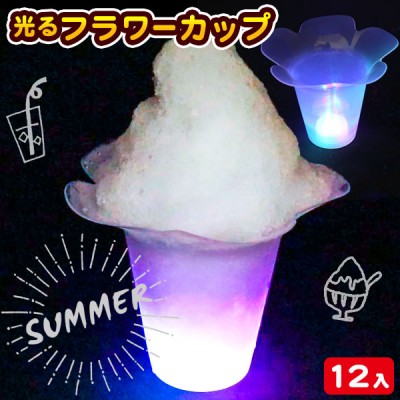 光るフラワーカップ
