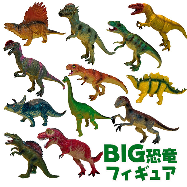 BIG恐竜フィギュア