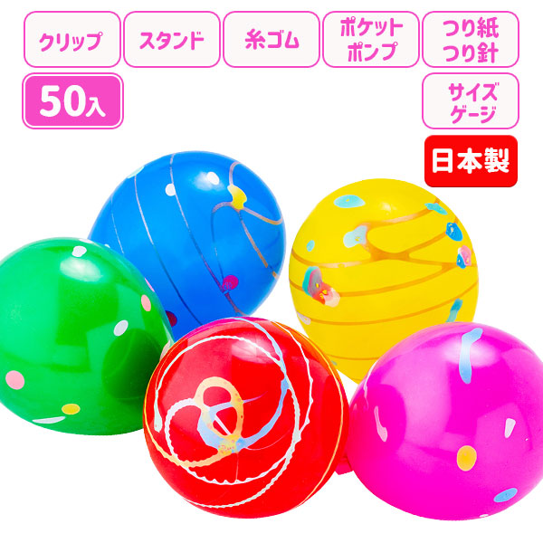 ヨーヨーフーセン ポケットポンプ付 50入