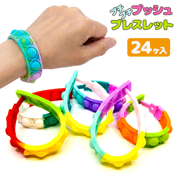 プッチプチプッシュ　ブレスレット