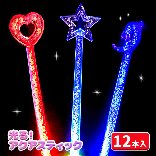 光る！アクアスティック