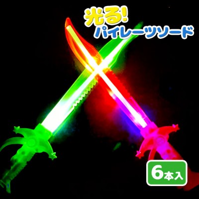 光る！パイレーツソード