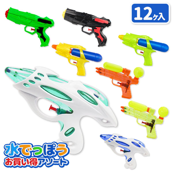 水てっぽう  お買い得アソート