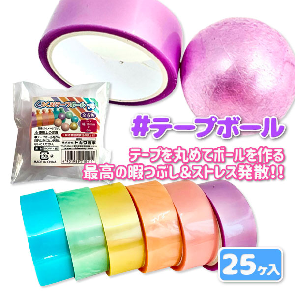 くるくる！テープボール  プチ
