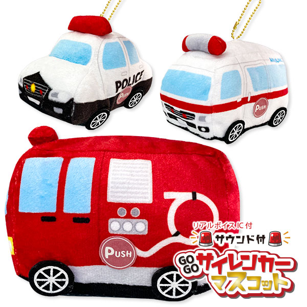 サウンド付GOGOサイレンカーマスコット