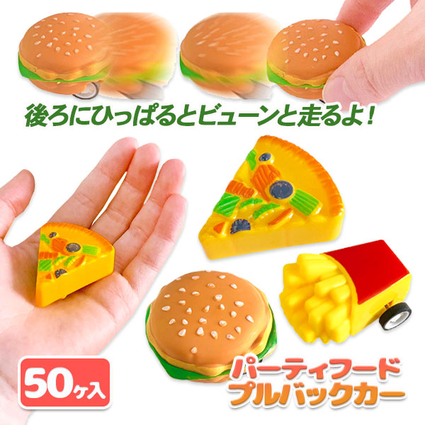 パーティーフード  プルバックカー