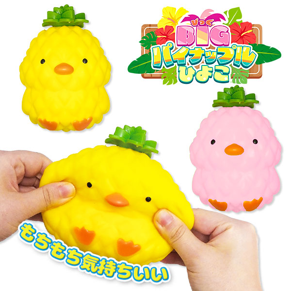BIGパイナップルひよこ