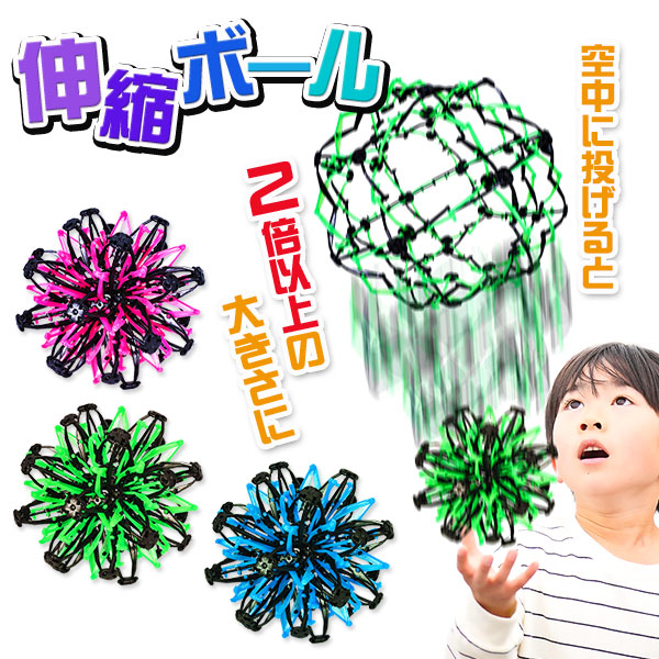 伸縮ボール