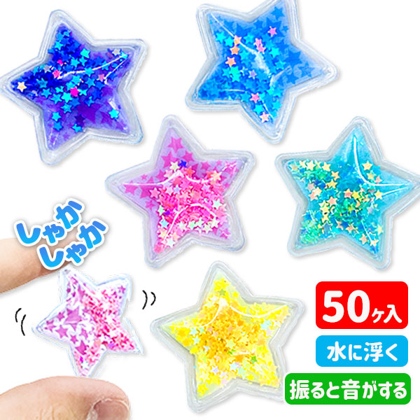 すくって！シャカシャカすくい  スター