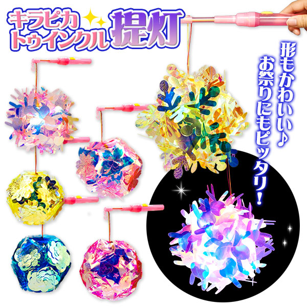 キラピカトゥインクル提灯