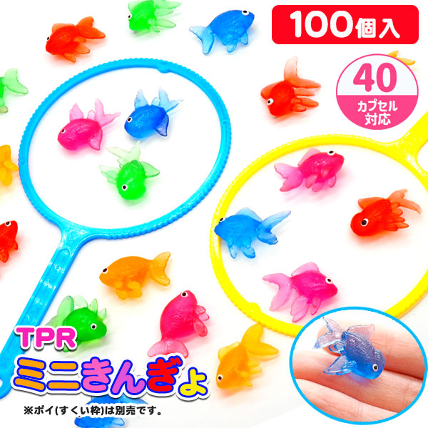 TPRミニきんぎょ