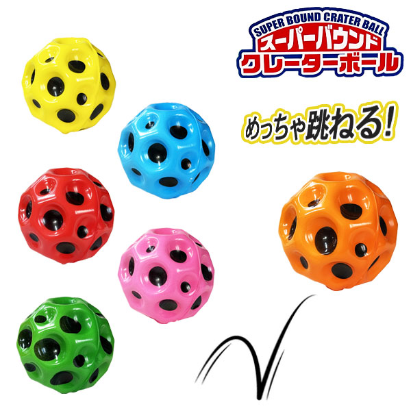 スーパーバウンドクレーターボール