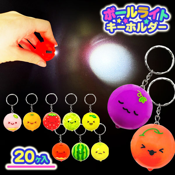 にっこりフルーツ ボールライトキーホルダー