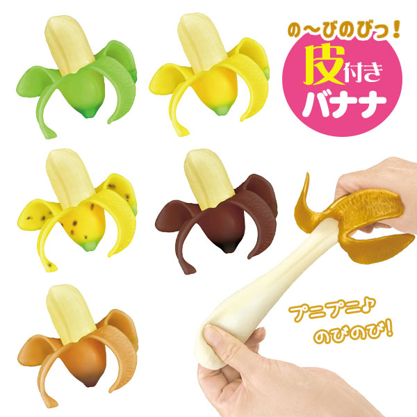 の～びのびっ！皮付きバナナ