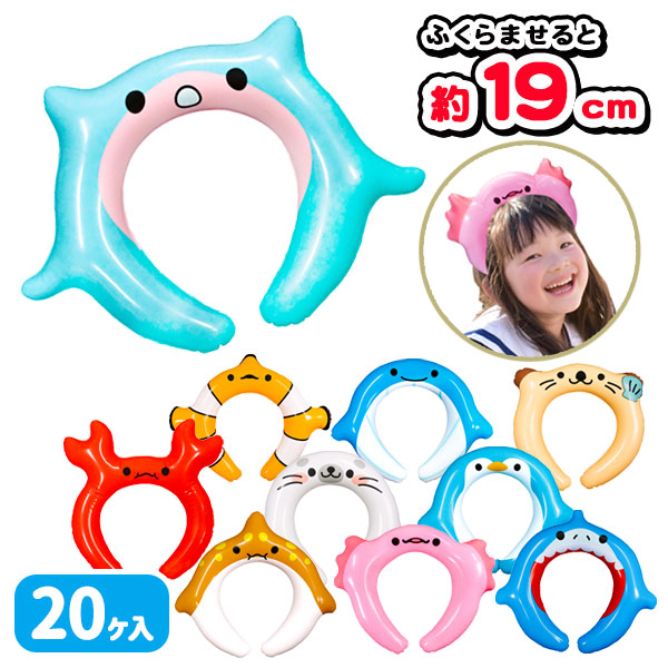 水族館の生き物　エアーカチューシャ