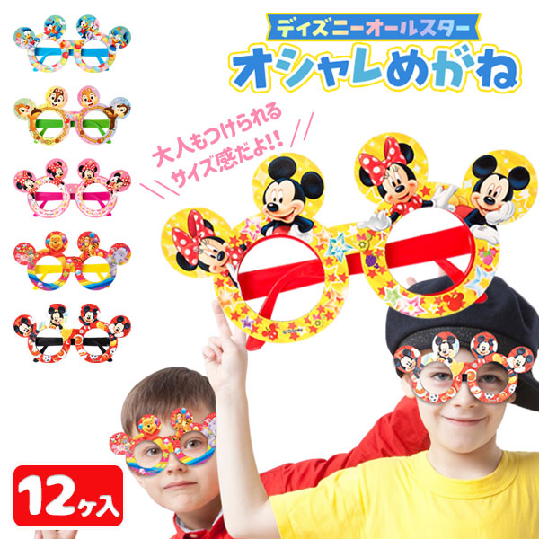 ディズニーオールスター  オシャレめがね