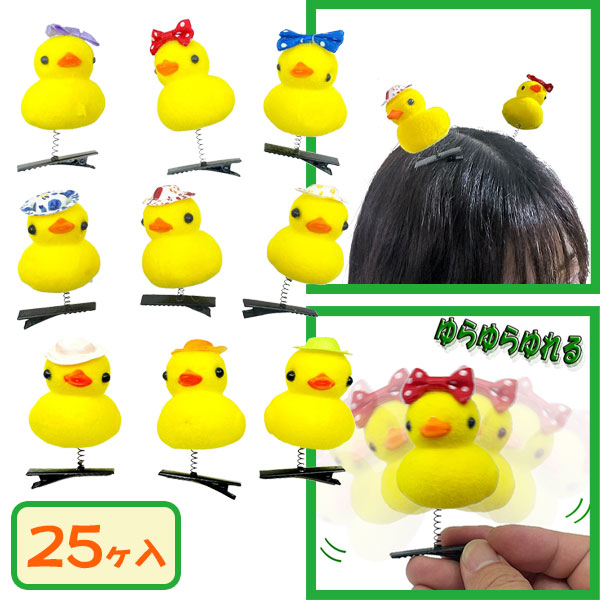 ゆらゆらアヒルクリップ