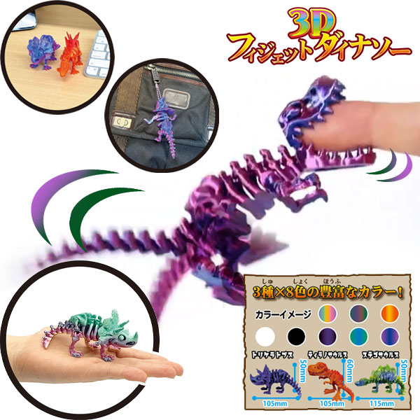 3Dフィジェットダイナソー