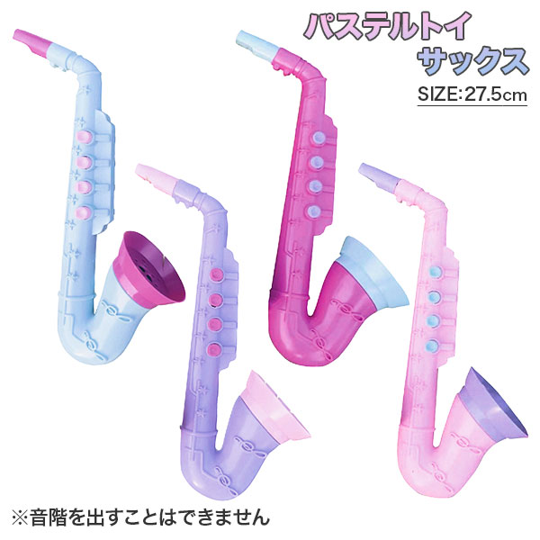 パステルトイサックス