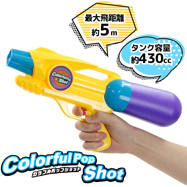 ウォーターガン  カラフルポップショット