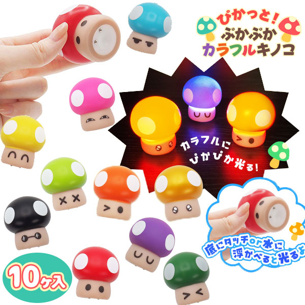 ぴかっと！ぷかぷかカラフルキノコ