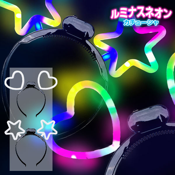 ルミナスネオンカチューシャ