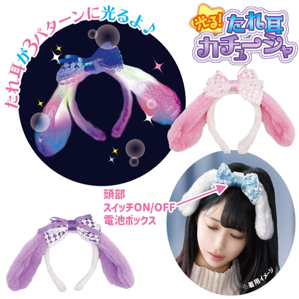 光る！たれ耳カチューシャ