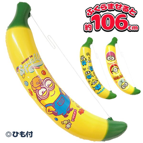 ミニオンズ  BIGバナナエアー